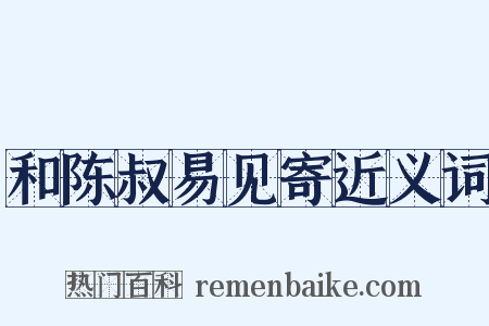 和陈叔易见寄近义词是什么意思的图片